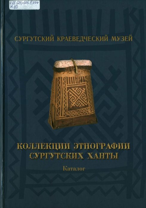 Коллекции этнографии сургутских ханты 
