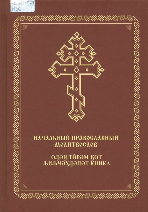 Начальный православный молитвослов на церковно-славянском, хантыйском (тром-аганский говор, сургутский диалект) языках с аудиоприложением