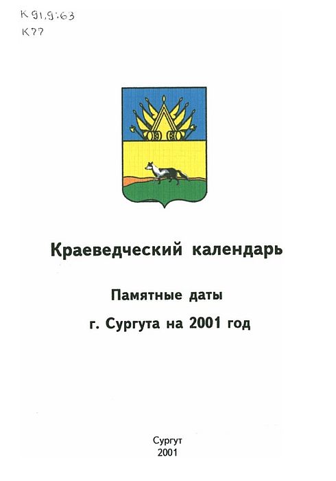 Краеведческий календарь: памятные даты города Сургута на 2001 год