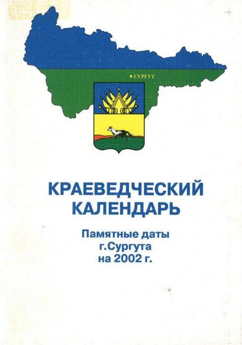 Краеведческий календарь: памятные даты города Сургута на 2002 год