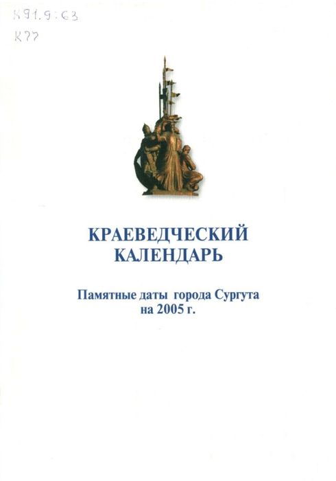Краеведческий календарь: памятные даты города Сургута на 2005 год