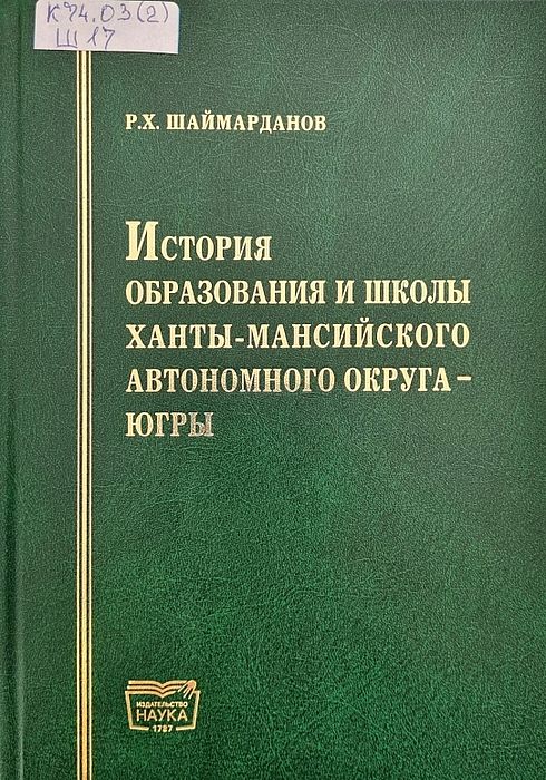 История образования и школы Ханты-Мансийского автономного округа - Югры