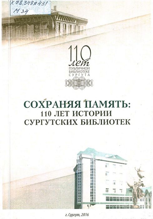 Сохраняя память: 110 лет истории сургутских библиотек 