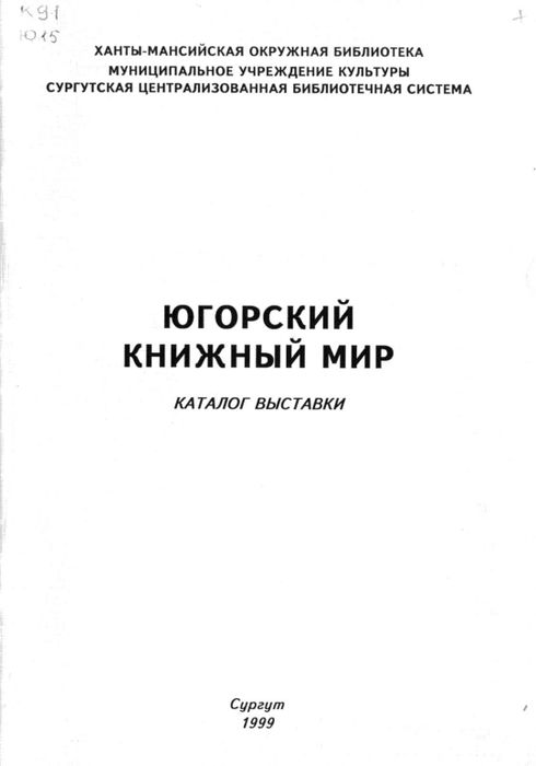 Югорский книжный мир: каталог выставки