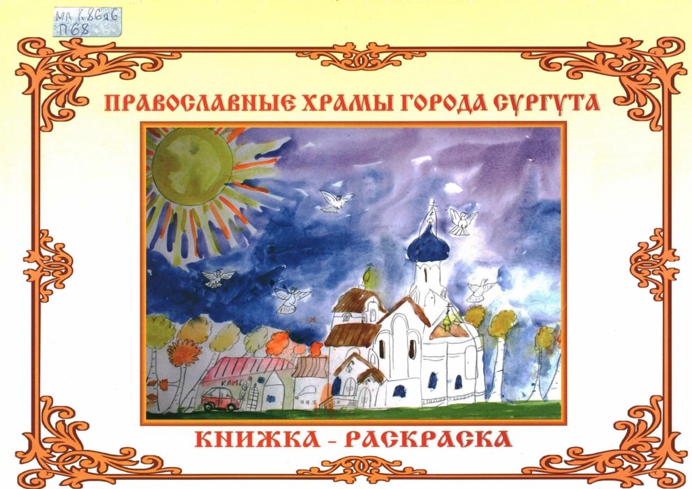 Православные храмы города Сургута