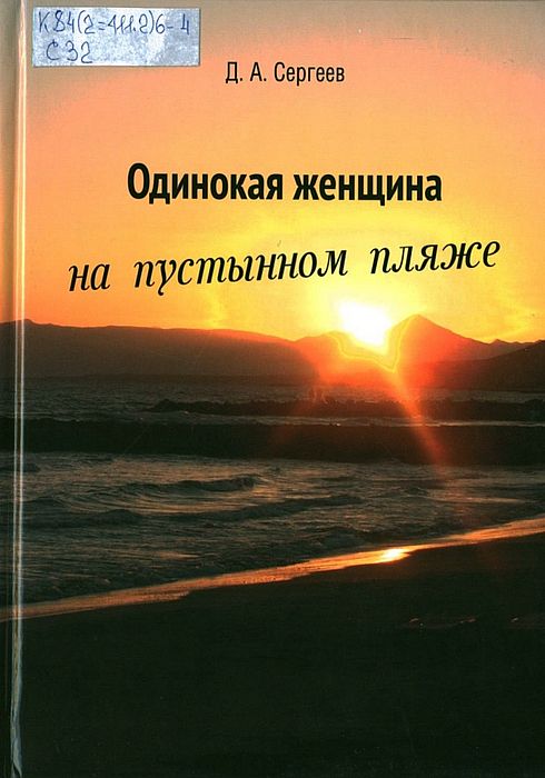Сергеев, Д. А. (1956-). Одинокая женщина на пустынном пляже
