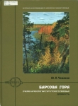 Чемякин, Ю.П. Барсова гора 