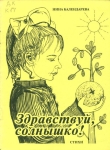Календарева, Н.М. Здравствуй, солнышко!