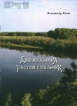 Енов, В.Е. Два мальчика ростом с пальчик