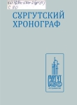 Сургутский хронограф : события и факты