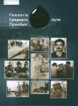 Геологи Среднего Приобья: 65 лет пути