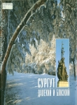Матвеев, В.С. Сургут далекий и близкий