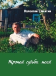 Замятин, В.П. Тропой судьбы моей : сборник стихов и очерков 