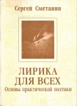 Сметанин, С. Е. Лирика для всех: Основы практической поэтики