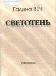 Веч, Г.П. Светотень