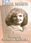 Екатерина Степановна Логинова-Матвеева