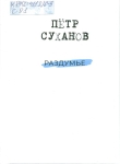 Суханов, П. А. (1947-2008). Раздумье : поэтический сборник