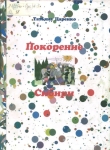 Царенко, Т. М. (1935-2017). Покорение Сибири