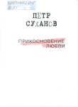 Суханов, П. А. (1947-2008). Прикосновение любви