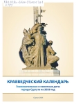 Краеведческий календарь : знаменательные и памятные даты города Сургута на 2026 год