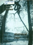 Ешимов, Г.К. Яблочный Спас