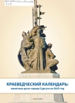 Краеведческий календарь. Памятные даты города Сургута, 2025 год