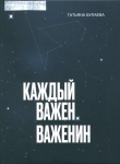 Каждый важен. Важенин