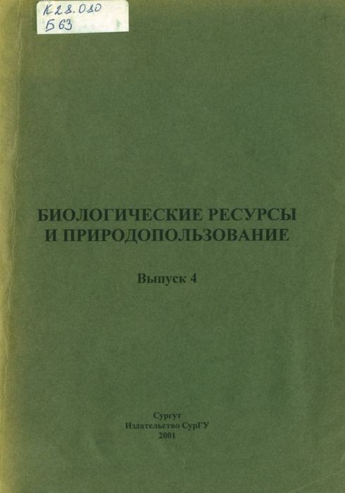 Биологические ресурсы и природопользование 