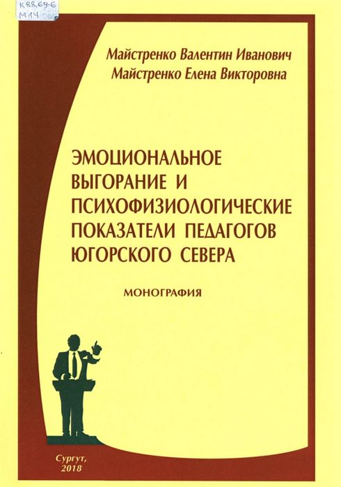 Эмоциональное выгорание и психофизиологические показатели педагогов Югорского Севера