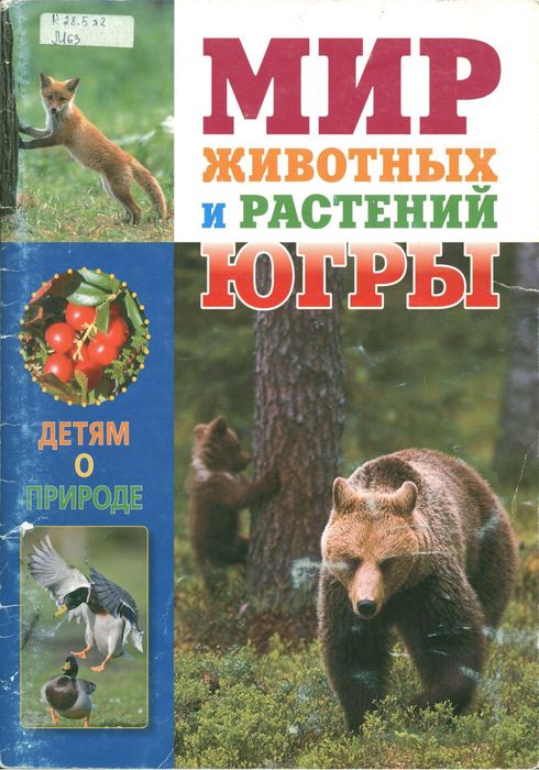 Мир животных и растений Югры