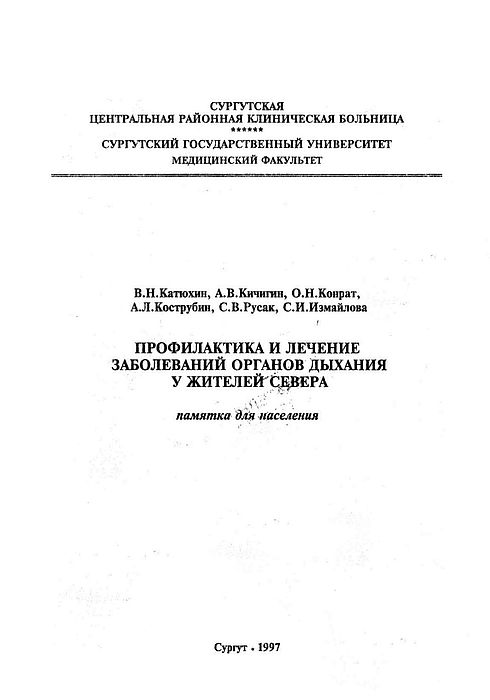 Профилактика и лечение заболеваний органов дыхания у жителей севера