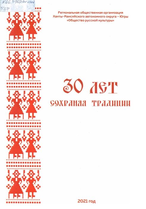 30 лет сохраняя традиции