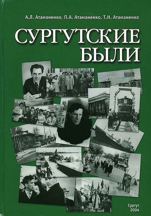 Сургутские были