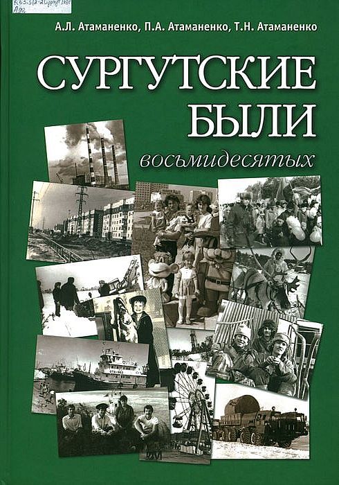 Сургутские были восьмидесятых