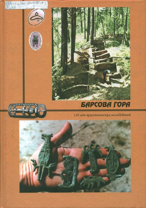 Барсова гора : 110 лет археологических исследований