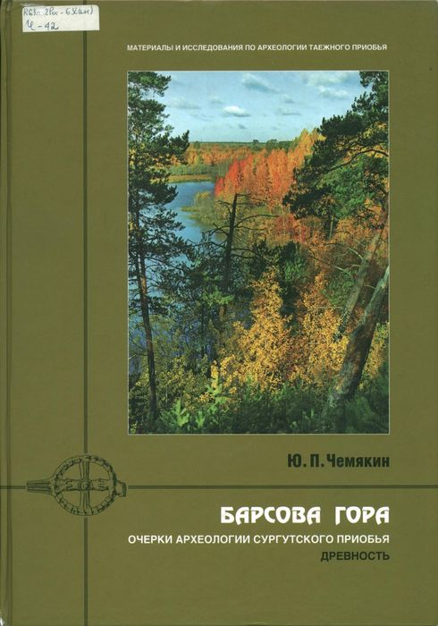 Чемякин, Ю. П. Барсова гора