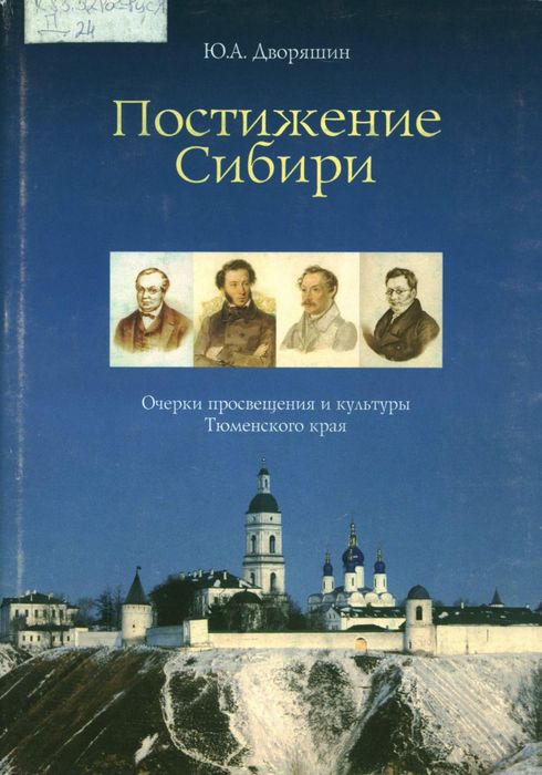 Дворяшин, Ю.А. Постижение Сибири