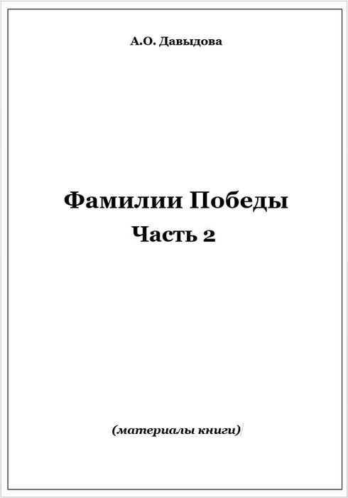 Фамилии Победы. Часть 2