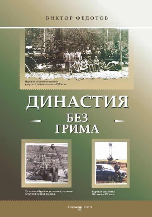 Династия без грима : посвящаю 200-летию рода и 110-летию трудовой династии нефтяников Федотовых