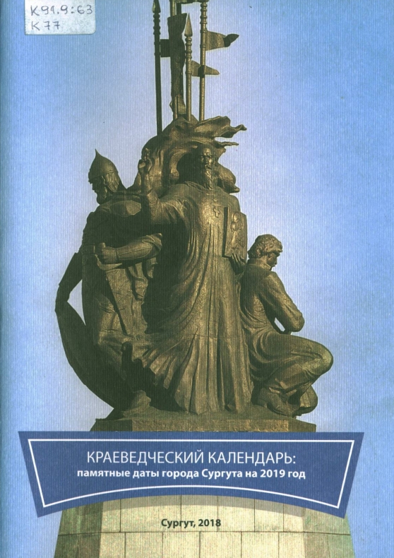 Краеведческий календарь 2019