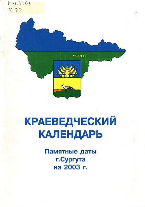 Краеведческий календарь. Памятные даты г. Сургута на 2003 г.