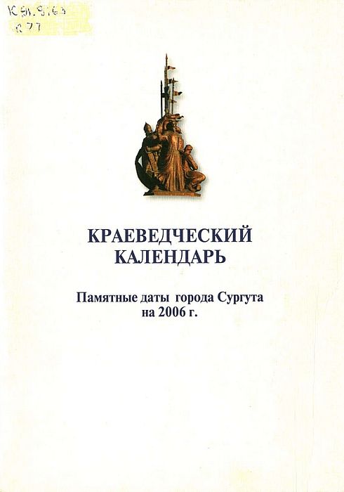 Краеведческий календарь: памятные даты города Сургута на 2006 год