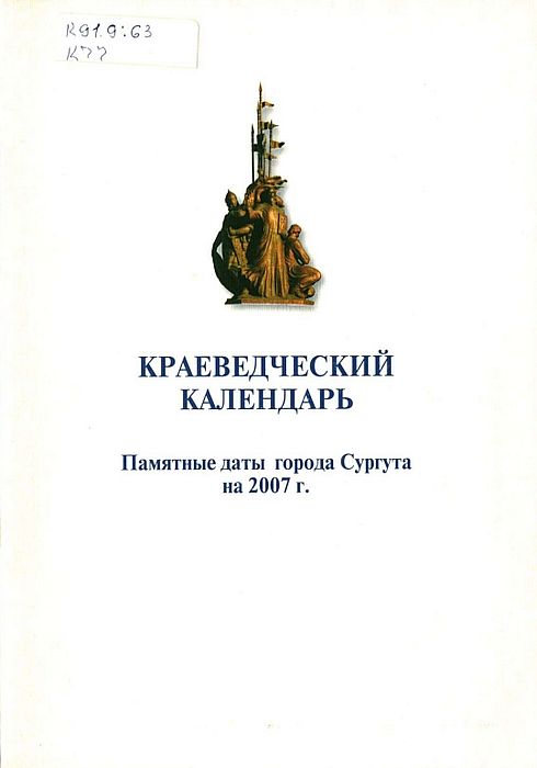 Краеведческий календарь: памятные даты города Сургута на 2007 год