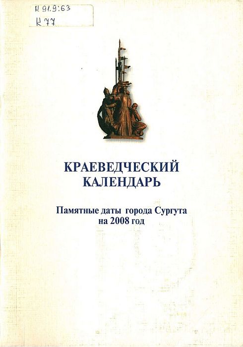 Краеведческий календарь. Памятные даты г. Сургута на 2008 г.