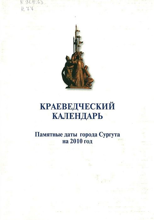 Краеведческий календарь. Памятные даты г. Сургута на 2010 г. 