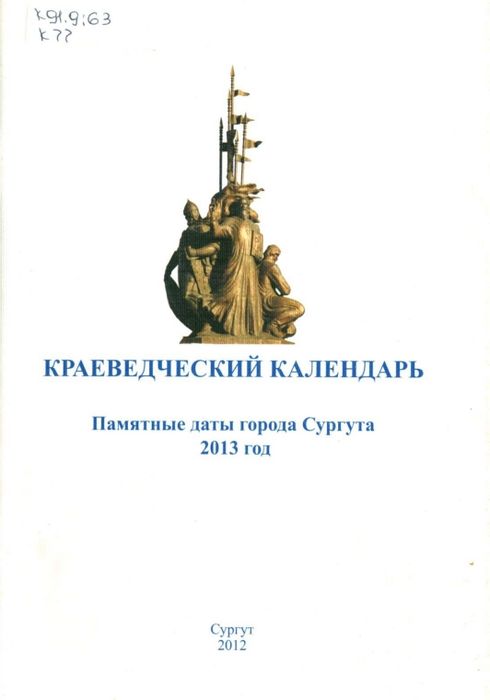 Краеведческий календарь : памятные даты города Сургута на 2013 год