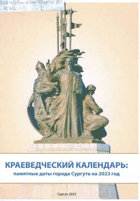 Краеведческий календарь. Памятные даты города Сургута, 2023 год