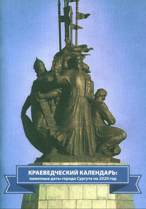 Краеведческий календарь. Памятные даты города Сургута 2020 год