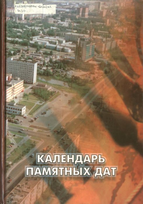 Марченков, В.И. Календарь памятных дат, 2002 год