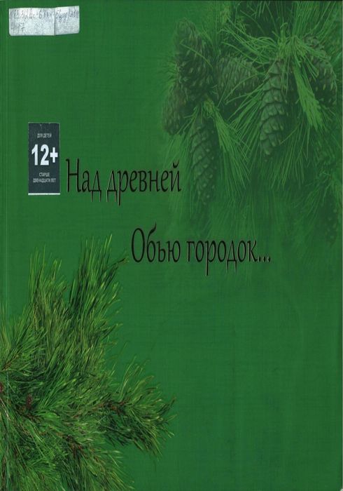 Над древней Обью городок...